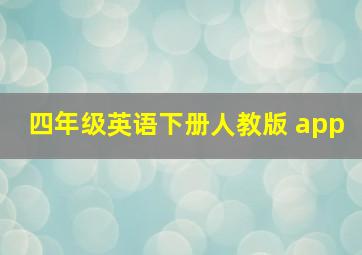 四年级英语下册人教版 app